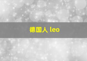 德国人 leo